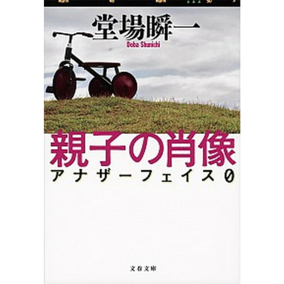 親子の肖像 アナザ-フェイス0 /文藝春秋/堂場瞬一(文庫) エンタメ/ホビーのエンタメ その他(その他)の商品写真
