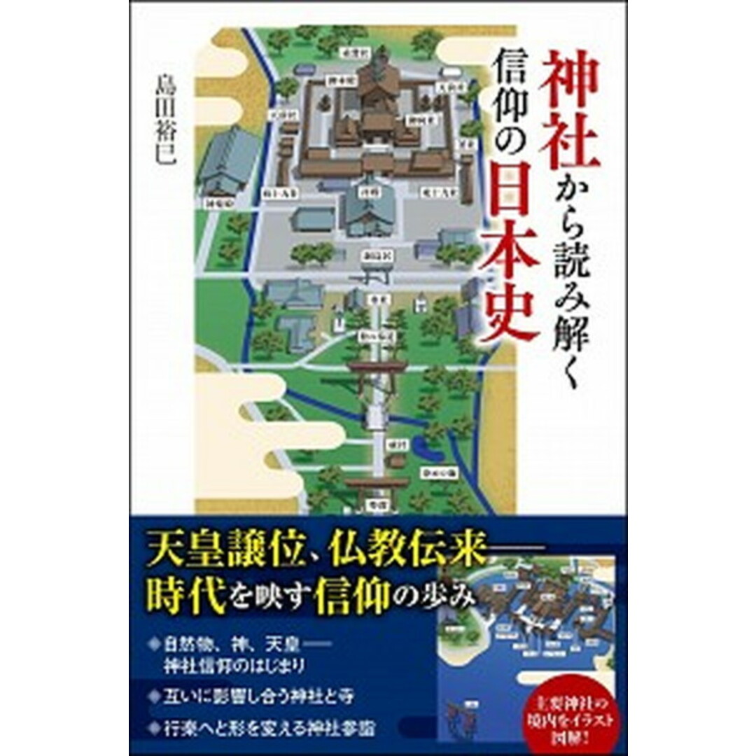 神社から読み解く信仰の日本史 /SBクリエイティブ/島田裕巳(新書) エンタメ/ホビーのエンタメ その他(その他)の商品写真
