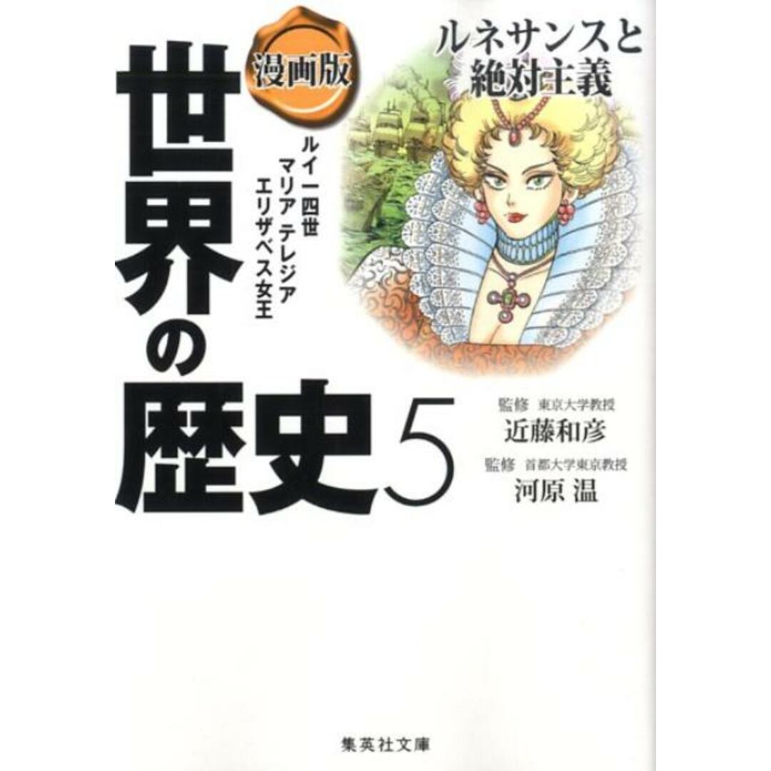 漫画版世界の歴史 5 /集英社/岩井渓(文庫) エンタメ/ホビーのエンタメ その他(その他)の商品写真