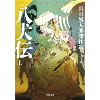 八犬伝 山田風太郎傑作選　江戸篇 上 /河出書房新社/山田風太郎（文庫）