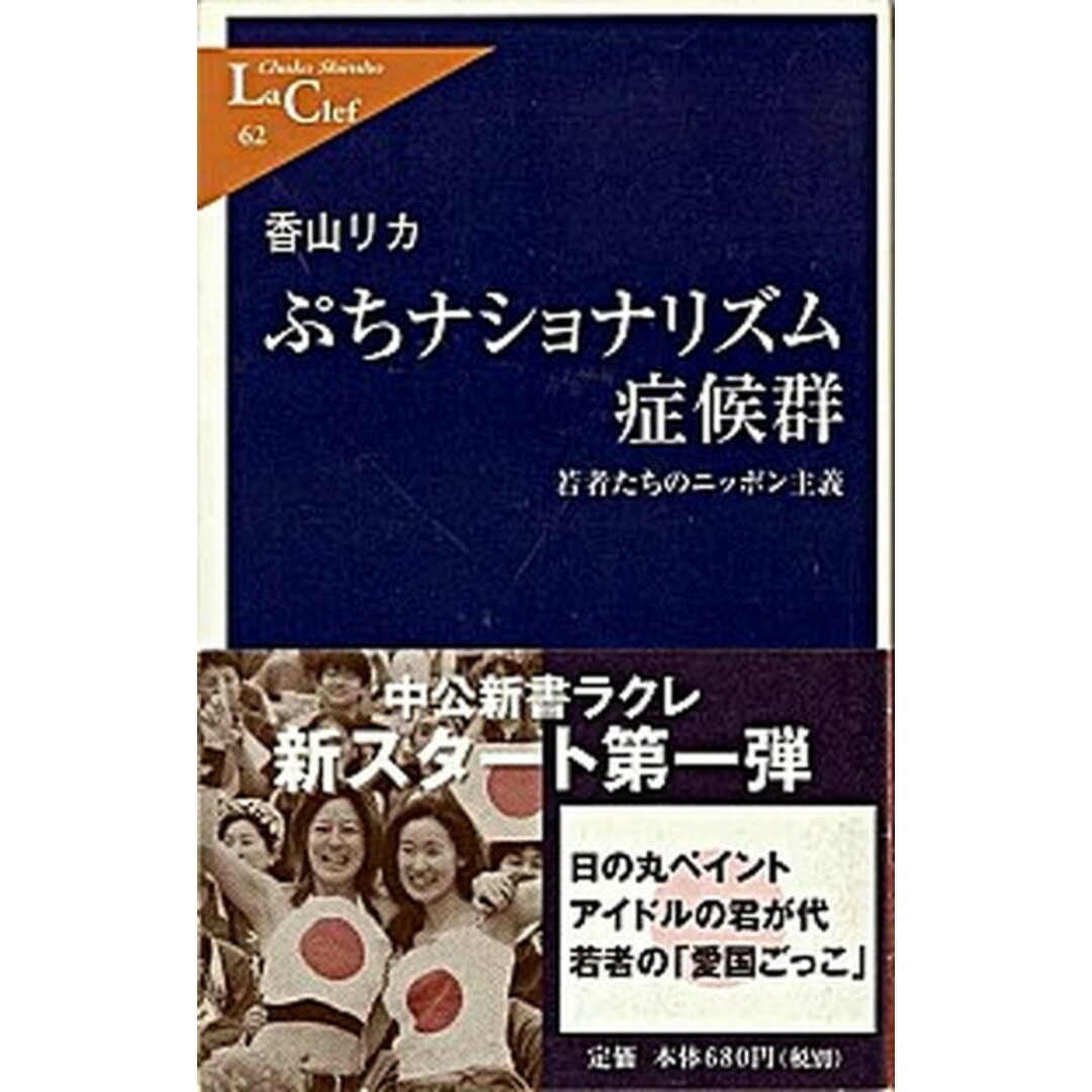 ぷちナショナリズム症候群 若者たちのニッポン主義 /中央公論新社/香山リカ(新書) エンタメ/ホビーのエンタメ その他(その他)の商品写真
