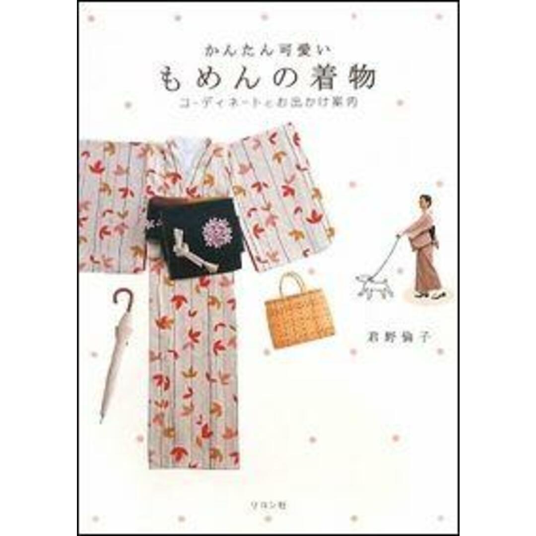 かんたん可愛いもめんの着物 コ-ディネ-トとお出かけ案内 /リヨン社/君野倫子(単行本(ソフトカバー)) エンタメ/ホビーの本(ファッション/美容)の商品写真