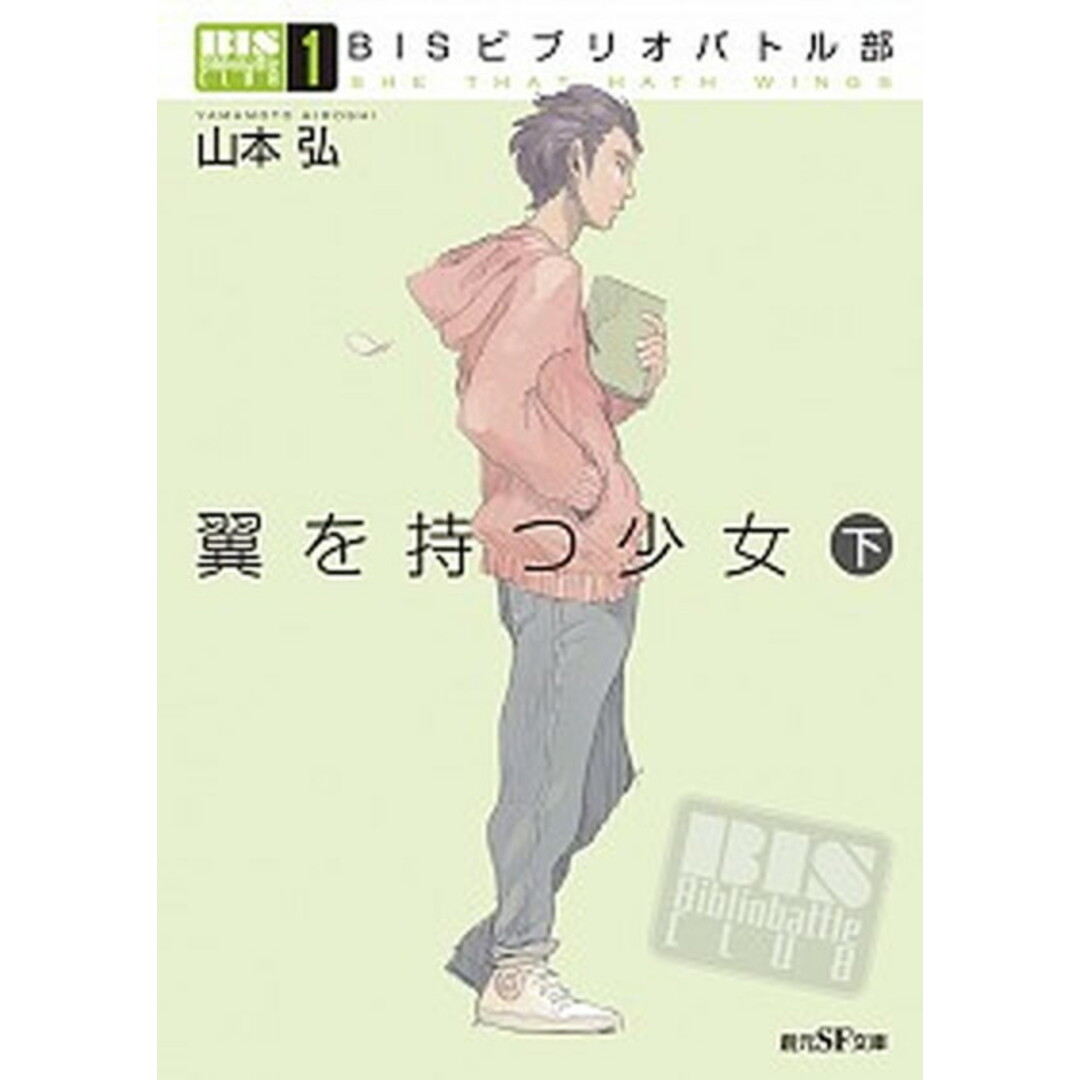 翼を持つ少女 BISビブリオバトル部 1 下 /東京創元社/山本弘(文庫) エンタメ/ホビーのエンタメ その他(その他)の商品写真