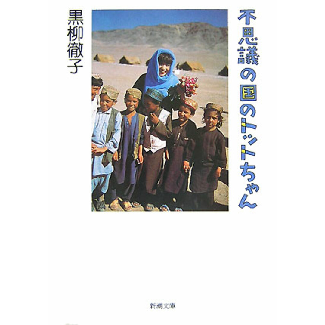 不思議の国のトットちゃん /新潮社/黒柳徹子(文庫) エンタメ/ホビーの本(文学/小説)の商品写真