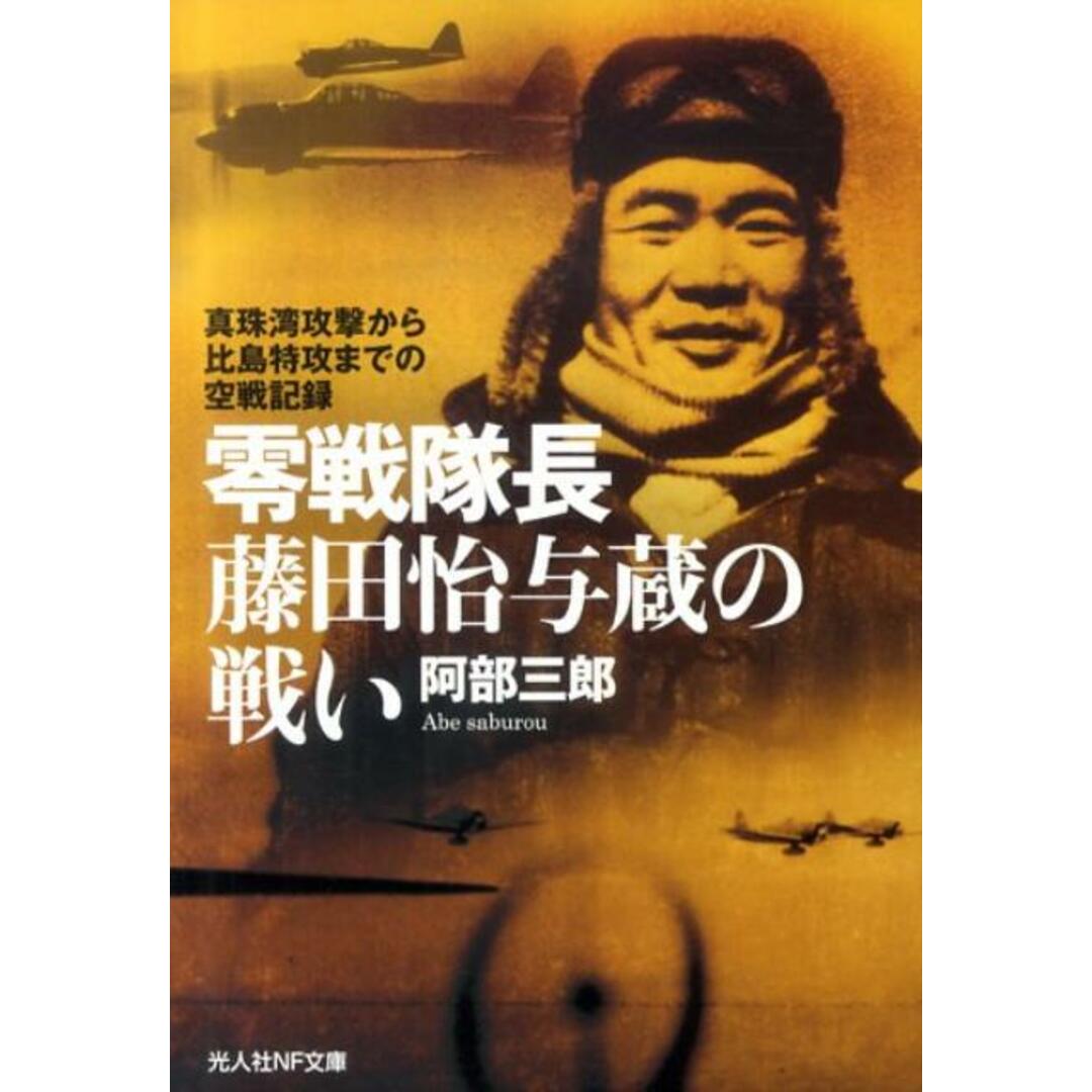 零戦隊長藤田怡与蔵の戦い 真珠湾攻撃から比島特攻までの空戦記録/潮書房光人新社/阿部三郎(戦記)(文庫) エンタメ/ホビーのエンタメ その他(その他)の商品写真