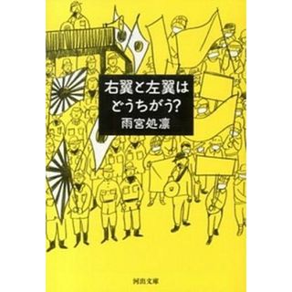 右翼と左翼はどうちがう？   /河出書房新社/雨宮処凛（文庫）(その他)