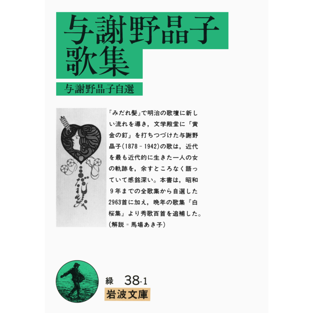 与謝野晶子歌集 与謝野晶子自選 改版/岩波書店/与謝野晶子(文庫) エンタメ/ホビーのエンタメ その他(その他)の商品写真