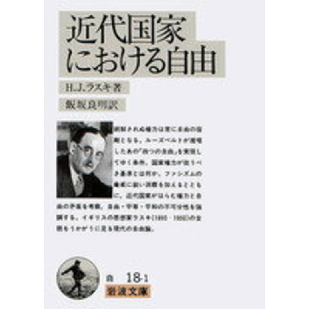 近代国家における自由/岩波書店/ハロルド・ジョ-ゼフ・ラスキ(文庫) エンタメ/ホビーのエンタメ その他(その他)の商品写真