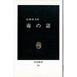 毒の話 /中央公論新社/山崎幹夫（新書）