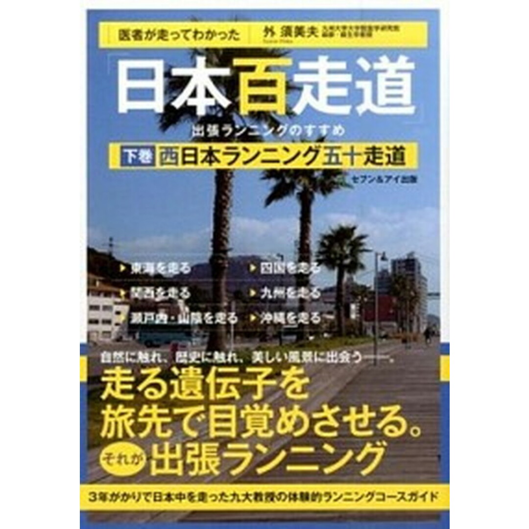 医者が走ってわかった「日本百走道」出張ランニングのすすめ 下巻 /セブン&アイ出版/外須美夫(単行本) エンタメ/ホビーの本(趣味/スポーツ/実用)の商品写真