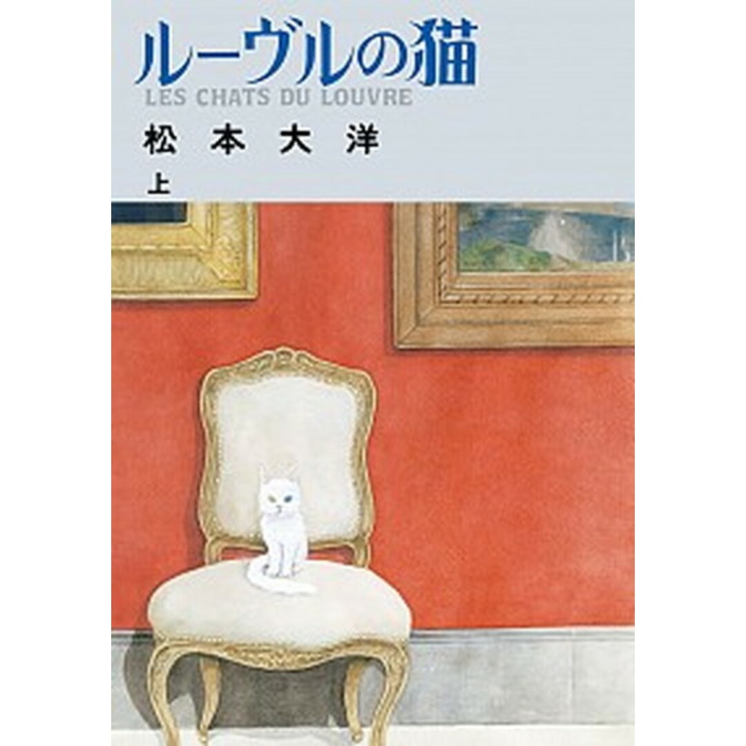 ルーヴルの猫 上 /小学館/松本大洋(コミック) エンタメ/ホビーのエンタメ その他(その他)の商品写真