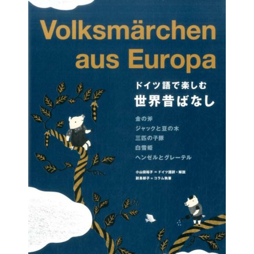 ドイツ語で楽しむ世界昔ばなし /IBCパブリッシング/小山田裕子(単行本(ソフトカバー)) エンタメ/ホビーの本(語学/参考書)の商品写真