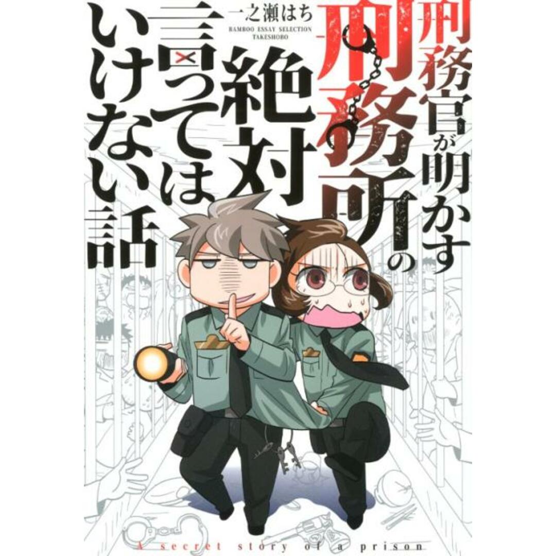 刑務官が明かす刑務所の絶対言ってはいけない話 /竹書房/一之瀬はち(単行本) エンタメ/ホビーの漫画(その他)の商品写真