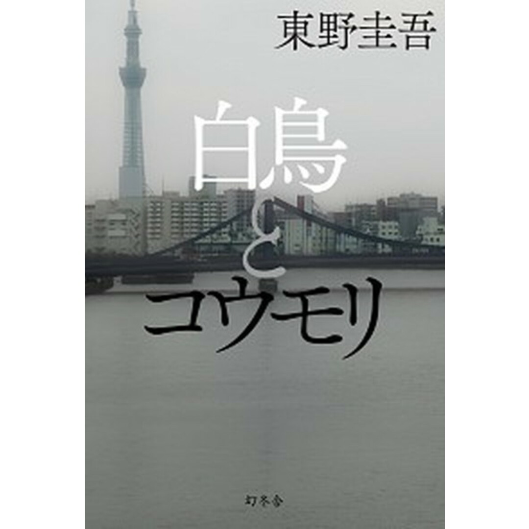白鳥とコウモリ /幻冬舎/東野圭吾(単行本) エンタメ/ホビーの本(文学/小説)の商品写真