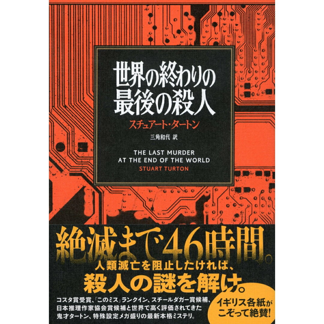 世界の終わりの最後の殺人/文藝春秋/スチュアート・タートン(単行本) エンタメ/ホビーの本(文学/小説)の商品写真