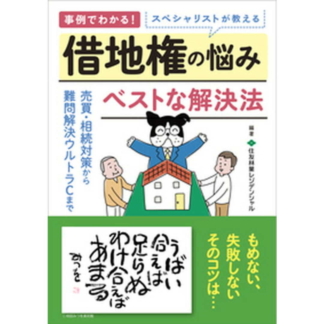 スペシャリストが教える借地権の悩みベストな解決法 /現代書林/住友林業レジデンシャル(単行本(ソフトカバー)) エンタメ/ホビーのエンタメ その他(その他)の商品写真