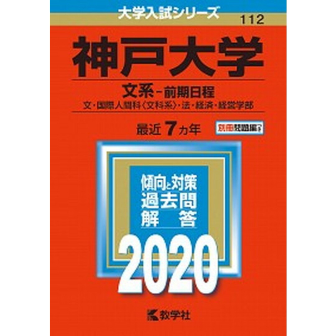 神戸大学(文系-前期日程) 2020年版 /教学社(単行本) エンタメ/ホビーの本(語学/参考書)の商品写真