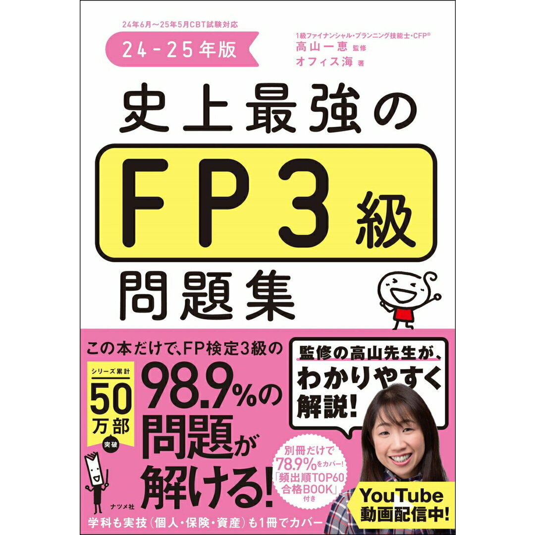 史上最強のFP3級問題集 24-25年版/ナツメ社/高山一恵(単行本) エンタメ/ホビーの本(資格/検定)の商品写真