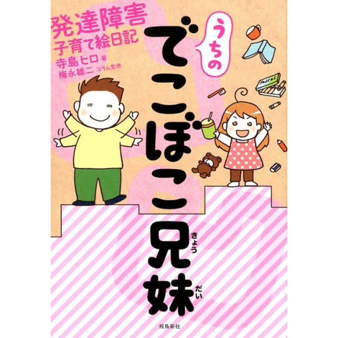 うちのでこぼこ兄妹 発達障害子育て絵日記 /飛鳥新社/寺島ヒロ(単行本(ソフトカバー)) エンタメ/ホビーの本(文学/小説)の商品写真