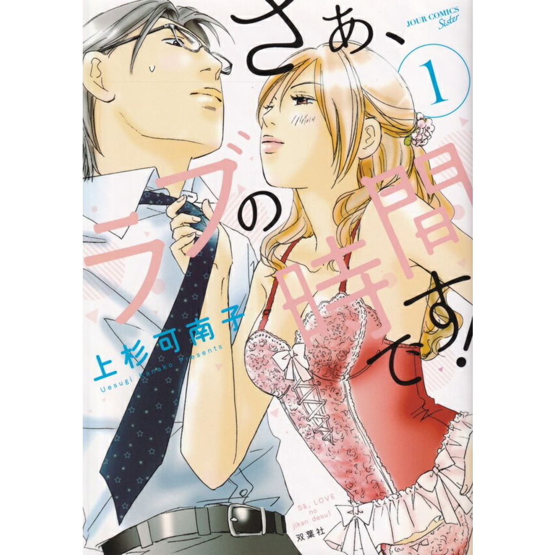 さぁ、ラブの時間です! コミック 全10巻セット(コミック) 全巻セット エンタメ/ホビーのエンタメ その他(その他)の商品写真