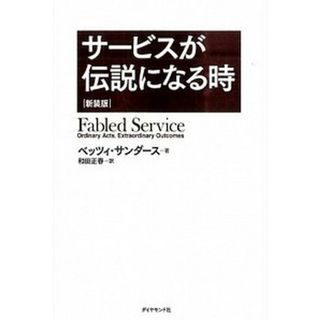 サ-ビスが伝説になる時   新装版/ダイヤモンド社/ベッツィ・サンダ-ス（単行本（ソフトカバー））(ビジネス/経済)