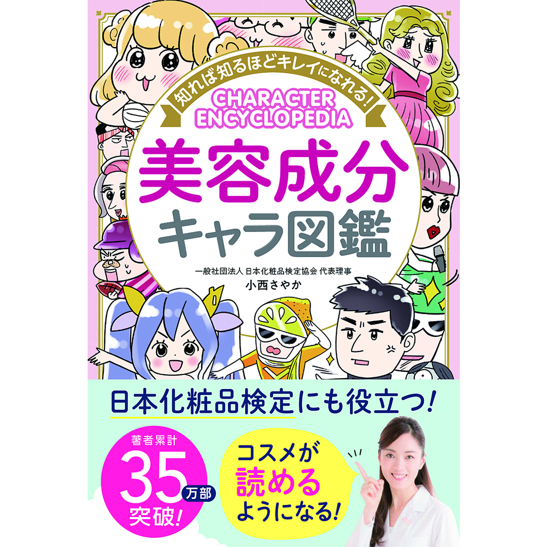 知れば知るほどキレイになれる!美容成分キャラ図鑑 /西東社/小西さやか(単行本) エンタメ/ホビーの本(ファッション/美容)の商品写真