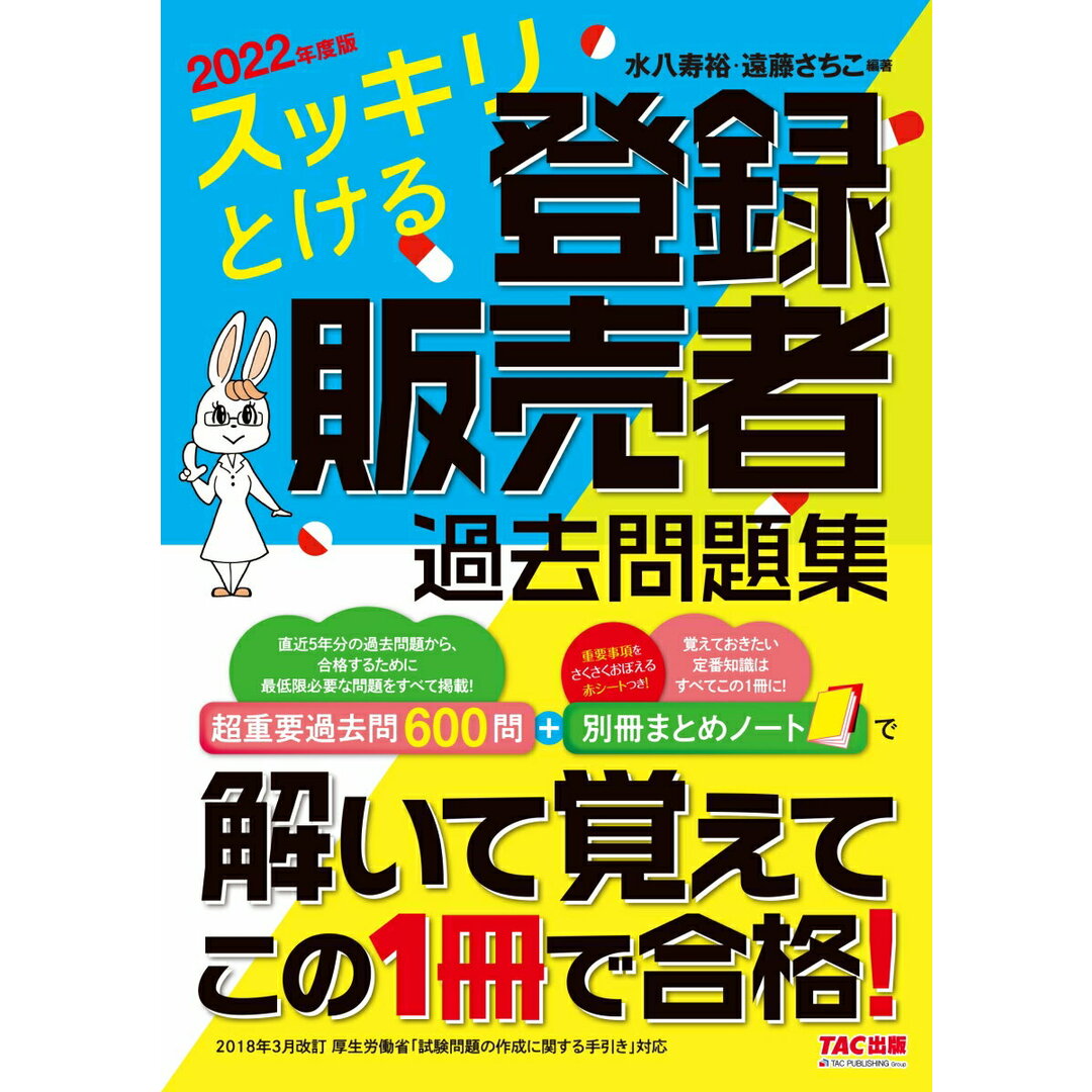 スッキリとける登録販売者過去問題集 2022年度版/TAC/水八寿裕(単行本(ソフトカバー)) エンタメ/ホビーの本(資格/検定)の商品写真