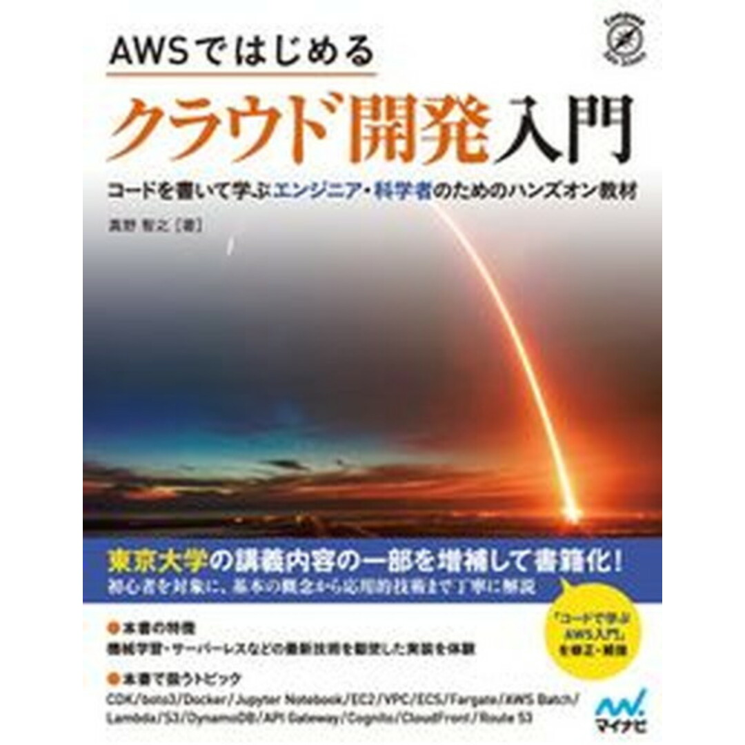 AWSではじめるクラウド開発入門 コードを書いて学ぶエンジニア・科学者のためのハンズ /マイナビ出版/真野智之(単行本(ソフトカバー)) エンタメ/ホビーの本(コンピュータ/IT)の商品写真