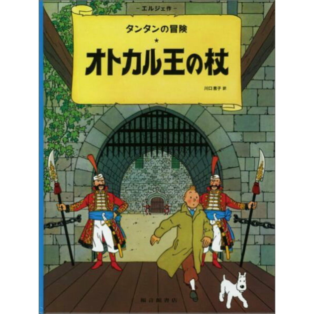 オトカル王の杖 /福音館書店/エルジェ(大型本) エンタメ/ホビーの漫画(その他)の商品写真