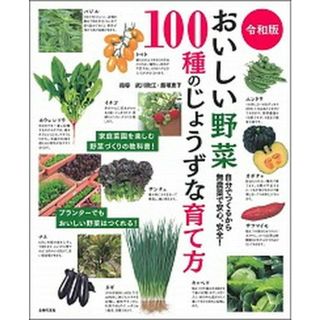 令和版おいしい野菜１００種のじょうずな育て方 自分でつくるから無農薬で安心、安全！  /主婦の友社/武川政江（単行本（ソフトカバー））(住まい/暮らし/子育て)