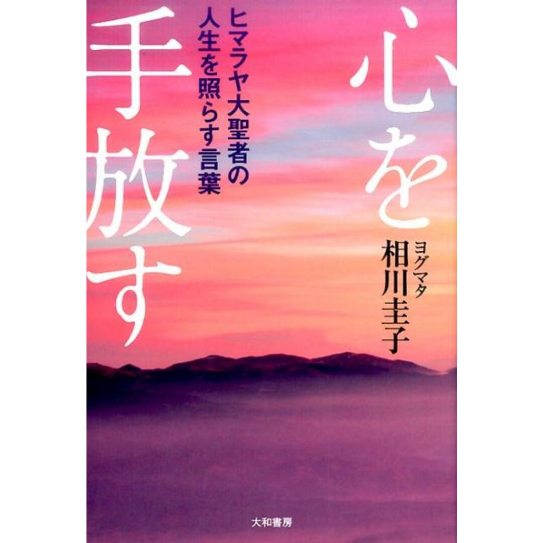 心を手放す ヒマラヤ大聖者の人生を照らす言葉 /大和書房/相川圭子(単行本) エンタメ/ホビーの本(住まい/暮らし/子育て)の商品写真