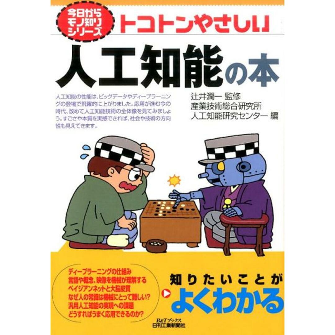 トコトンやさしい人工知能の本 /日刊工業新聞社/産業技術総合研究所(単行本) エンタメ/ホビーの本(科学/技術)の商品写真