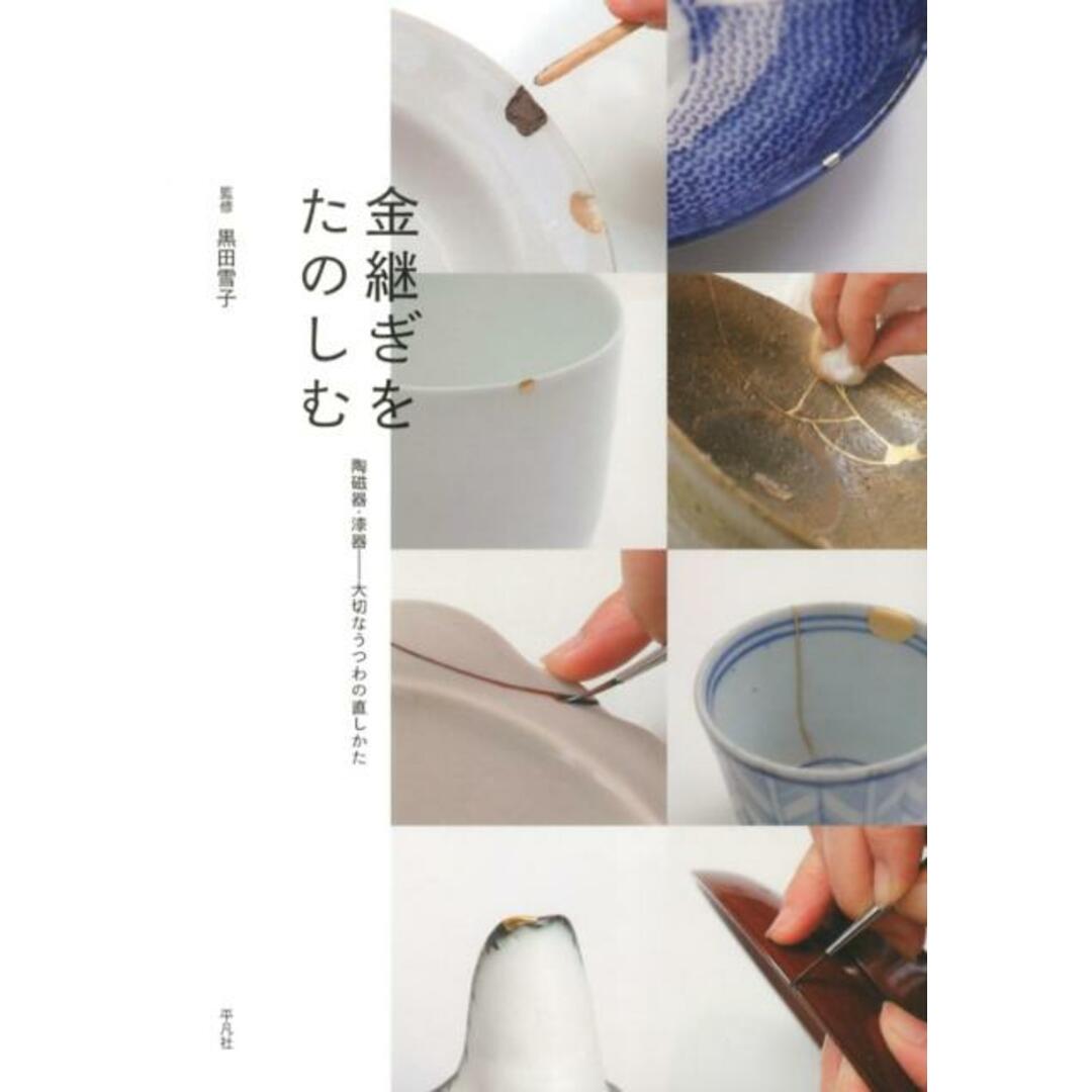 金継ぎをたのしむ 陶磁器・漆器-大切なうつわの直しかた /平凡社/黒田雪子(単行本) エンタメ/ホビーの本(趣味/スポーツ/実用)の商品写真
