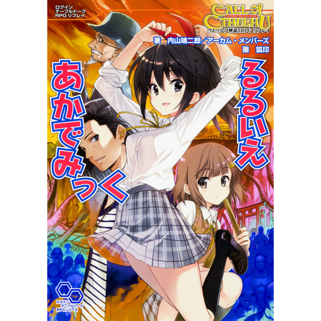 るるいえあかでみっく クトゥルフ神話TRPGリプレイ /KADOKAWA/内山靖二郎(単行本) エンタメ/ホビーの本(アート/エンタメ)の商品写真