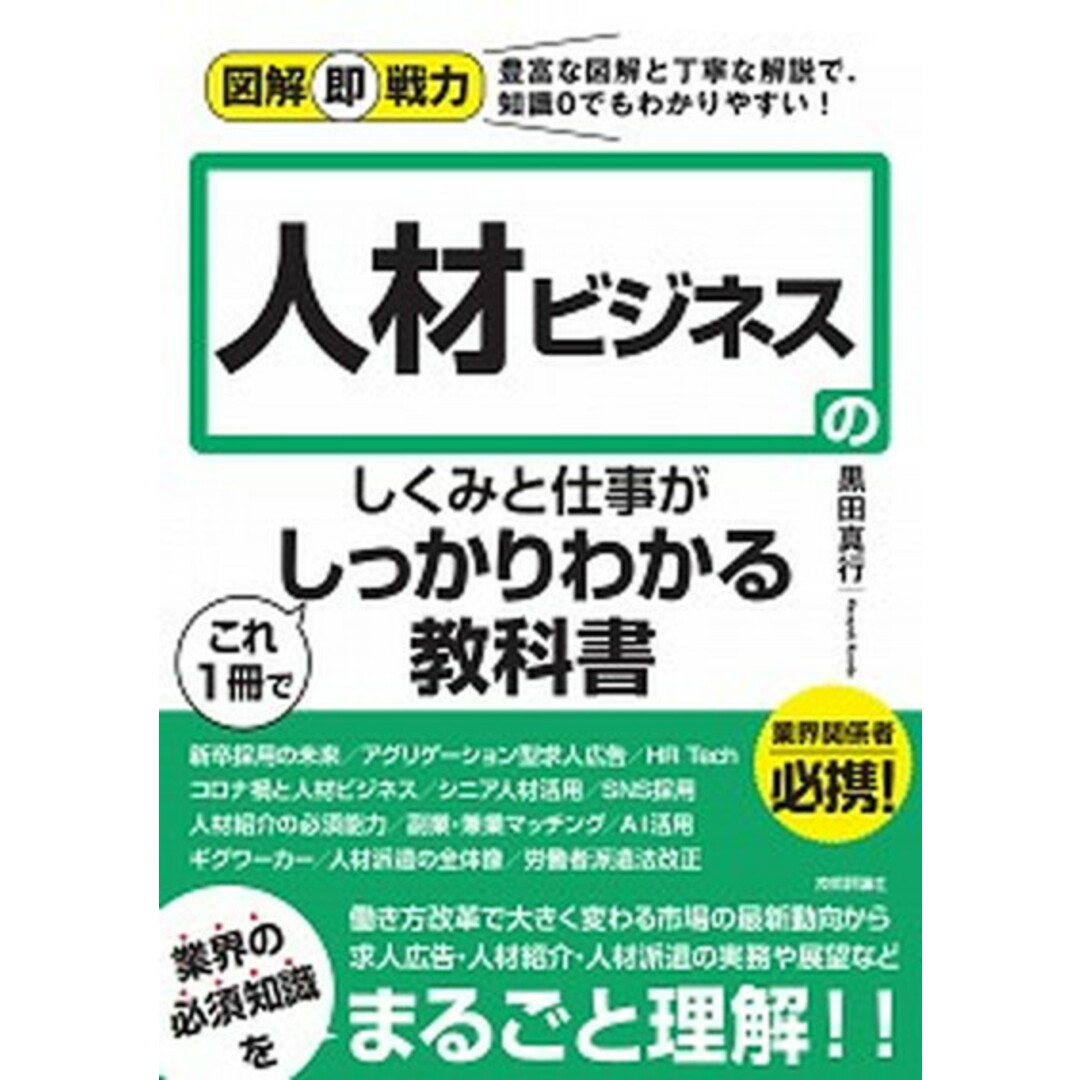 人材ビジネスのしくみと仕事がこれ1冊でしっかりわかる教科書 /技術評論社/黒田真行(単行本(ソフトカバー)) エンタメ/ホビーの本(ビジネス/経済)の商品写真