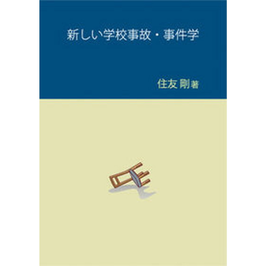 新しい学校事故・事件学 /子どもの風出版会/住友剛(単行本(ソフトカバー)) エンタメ/ホビーの本(人文/社会)の商品写真