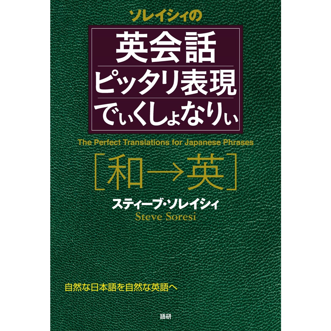 ソレイシィの英会話ピッタリ表現でぃくしょなりぃ 和→英 /語研/スティ-ブ・ソレイシィ(単行本) エンタメ/ホビーの本(語学/参考書)の商品写真