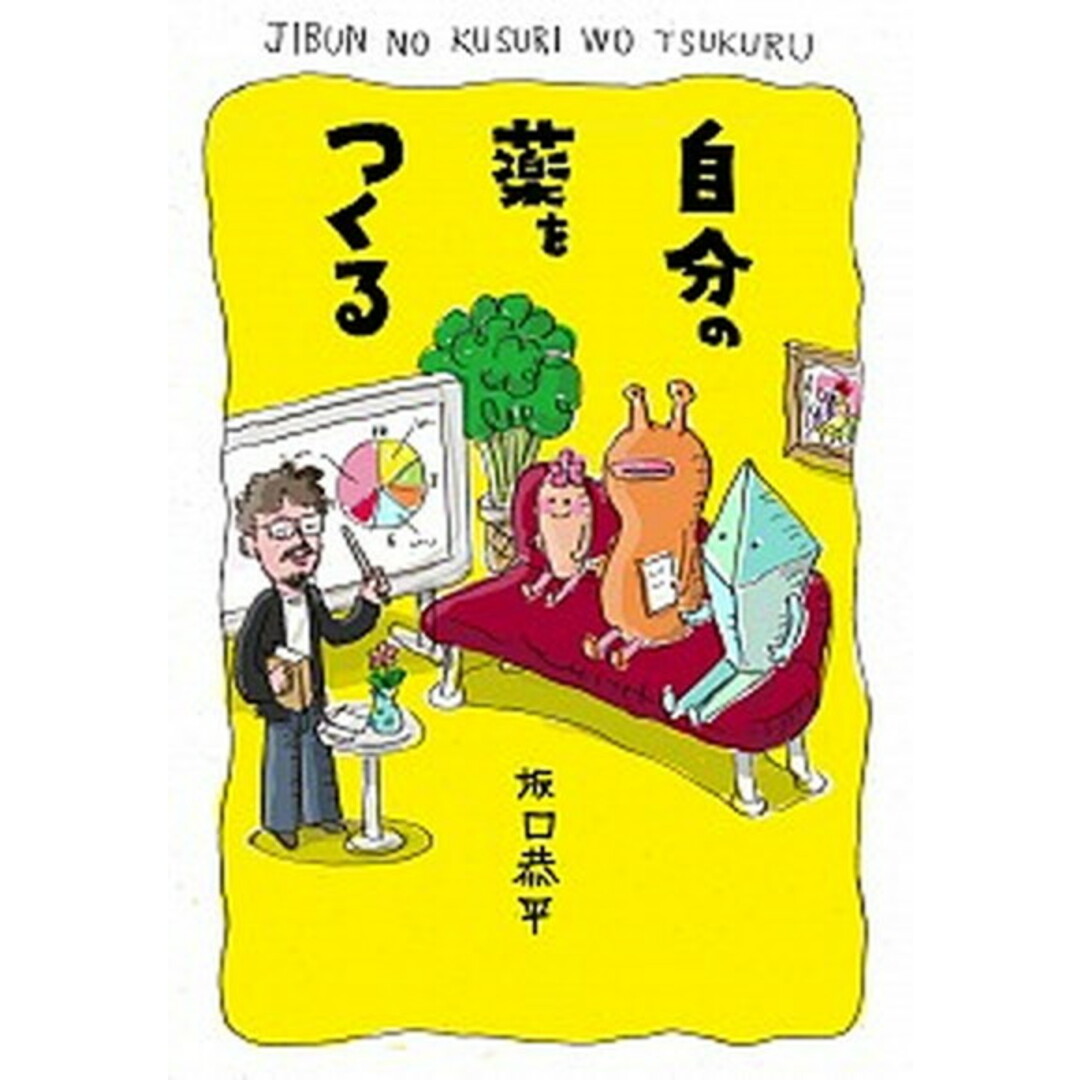 自分の薬をつくる /晶文社/坂口恭平(単行本) エンタメ/ホビーの本(住まい/暮らし/子育て)の商品写真