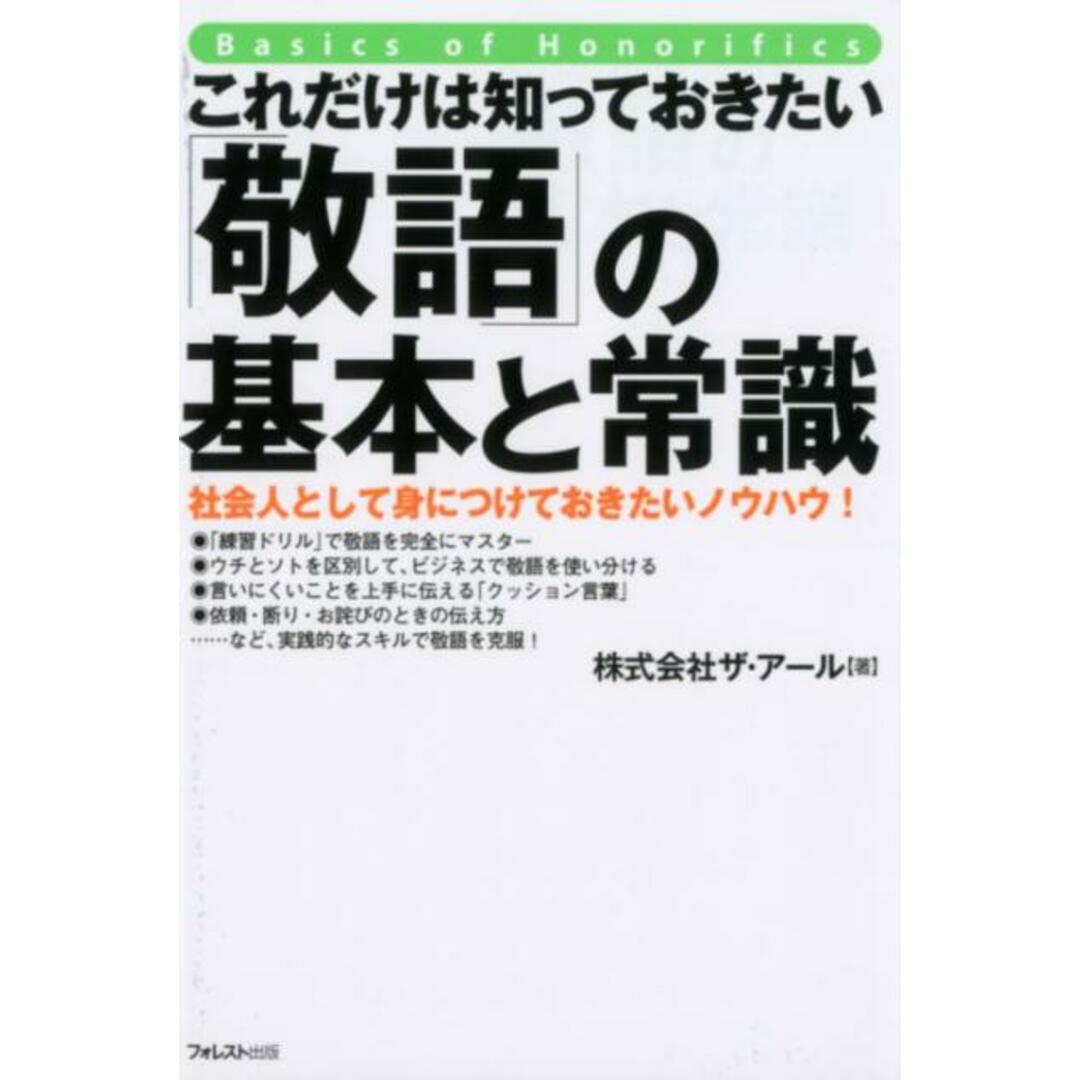 これだけは知っておきたい「敬語」の基本と常識 /フォレスト出版/ザ・アール(単行本(ソフトカバー)) エンタメ/ホビーの本(ビジネス/経済)の商品写真