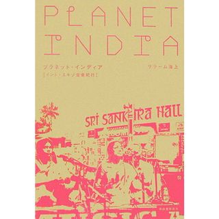 プラネット・インディア インド・エキゾ音楽紀行/河出書房新社/サラ-ム海上（単行本（ソフトカバー））(アート/エンタメ)