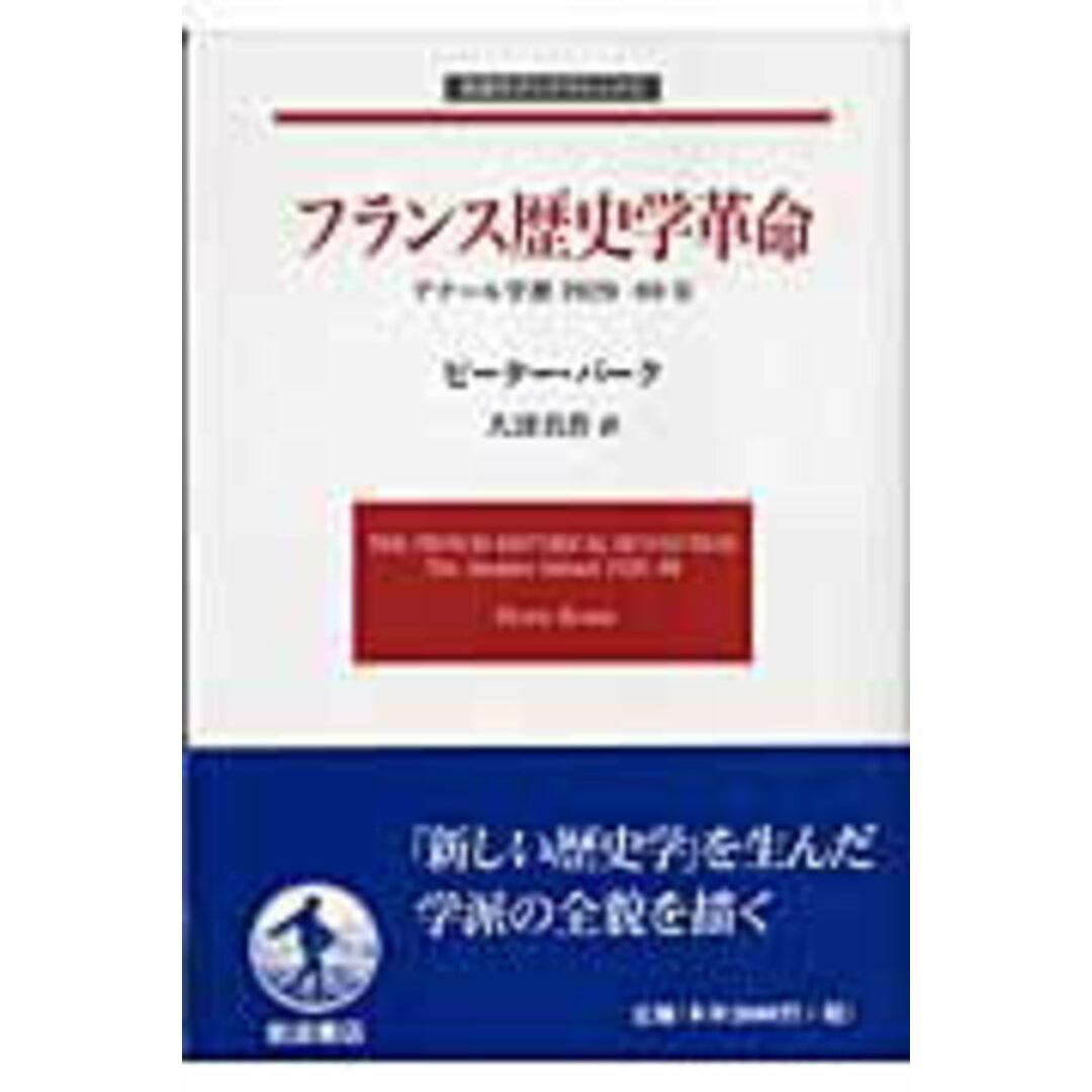 フランス歴史学革命 アナ-ル学派1929-89年 /岩波書店/ピ-タ-・バ-ク(単行本) エンタメ/ホビーの本(人文/社会)の商品写真