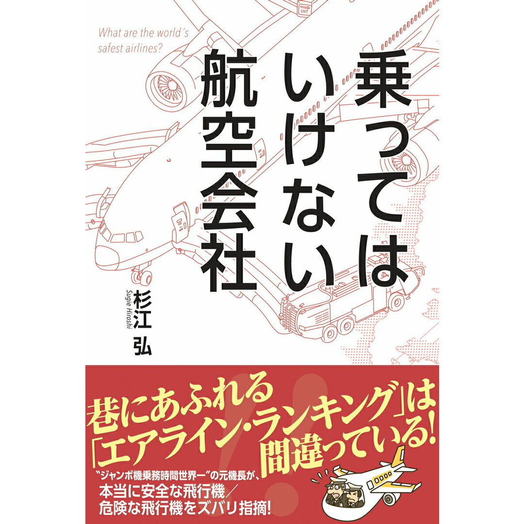 乗ってはいけない航空会社 /双葉社/杉江弘(単行本) エンタメ/ホビーの本(住まい/暮らし/子育て)の商品写真