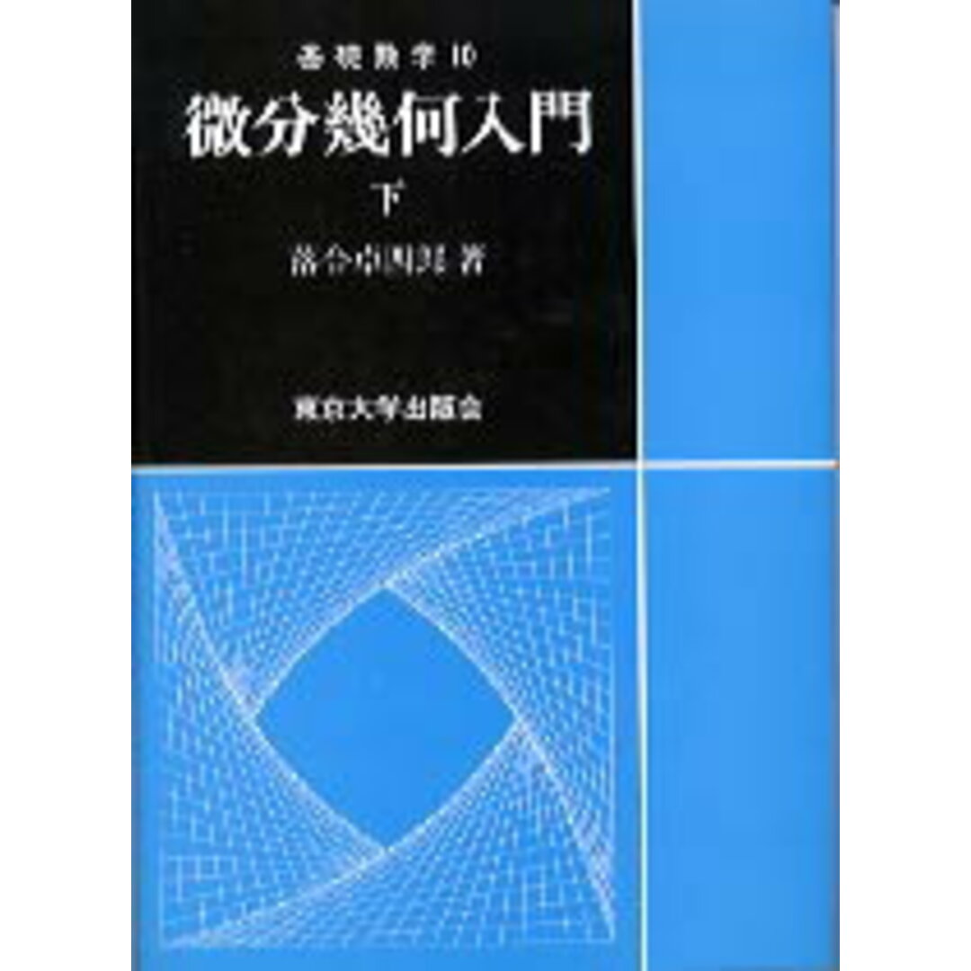 微分幾何入門 下 /東京大学出版会/落合卓四郎(単行本) エンタメ/ホビーの本(科学/技術)の商品写真