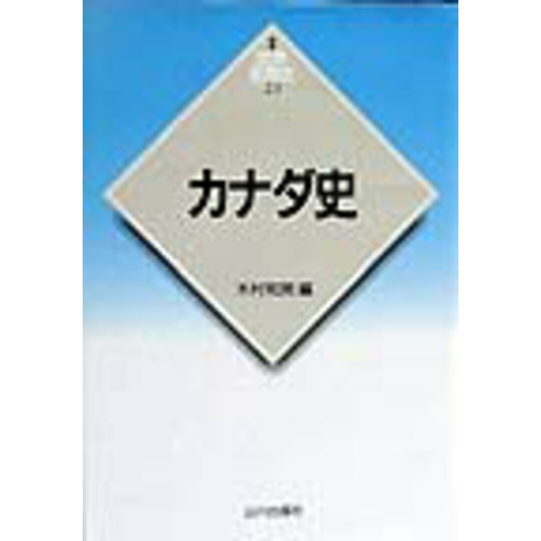 カナダ史 /山川出版社(千代田区)/木村和男(単行本) エンタメ/ホビーの本(人文/社会)の商品写真