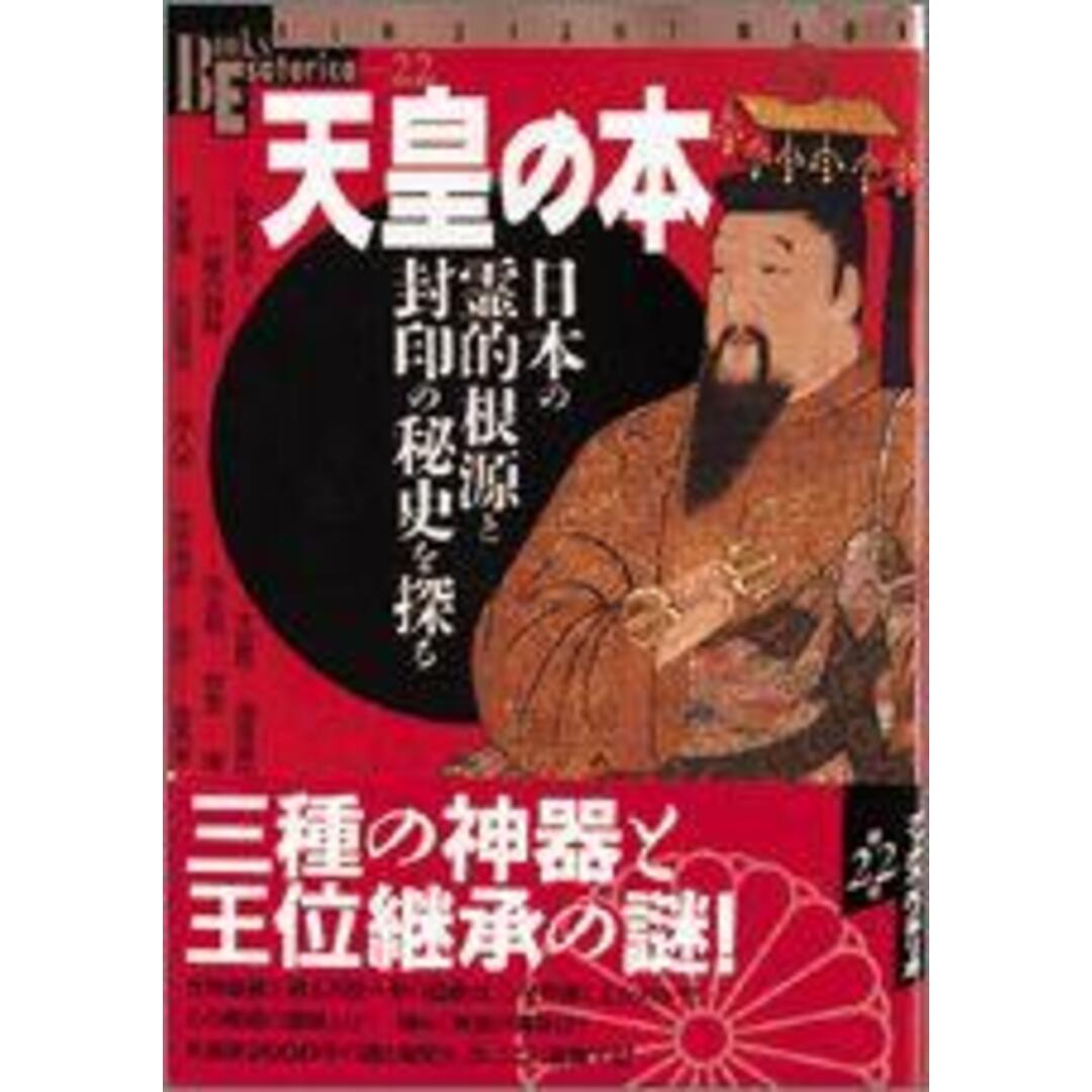 天皇の本 日本の霊的根源と封印の秘史を探る/Gakken(ムック) エンタメ/ホビーの本(人文/社会)の商品写真