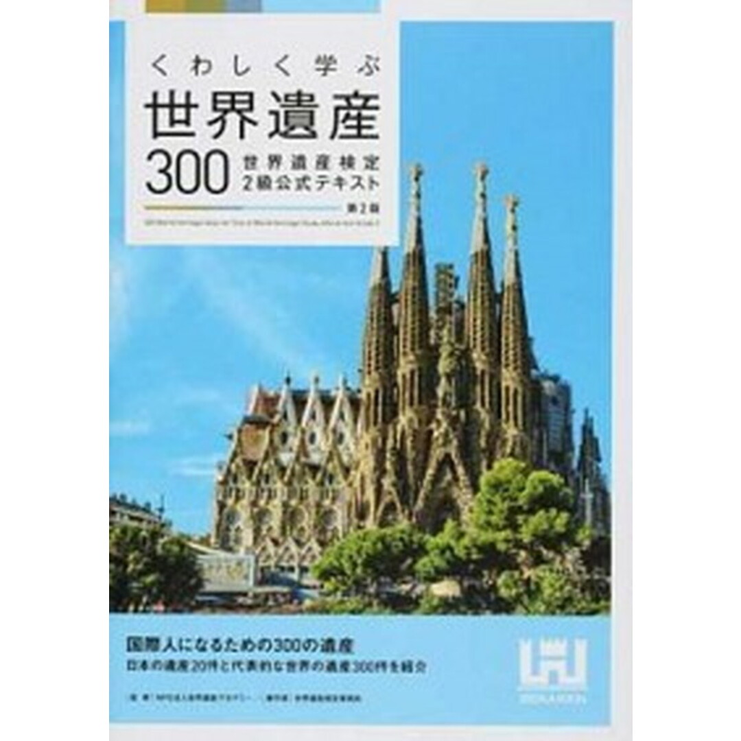 くわしく学ぶ世界遺産300 世界遺産検定2級公式テキスト 第2版/世界遺産アカデミ-/世界遺産検定事務局(単行本(ソフトカバー)) エンタメ/ホビーの本(資格/検定)の商品写真