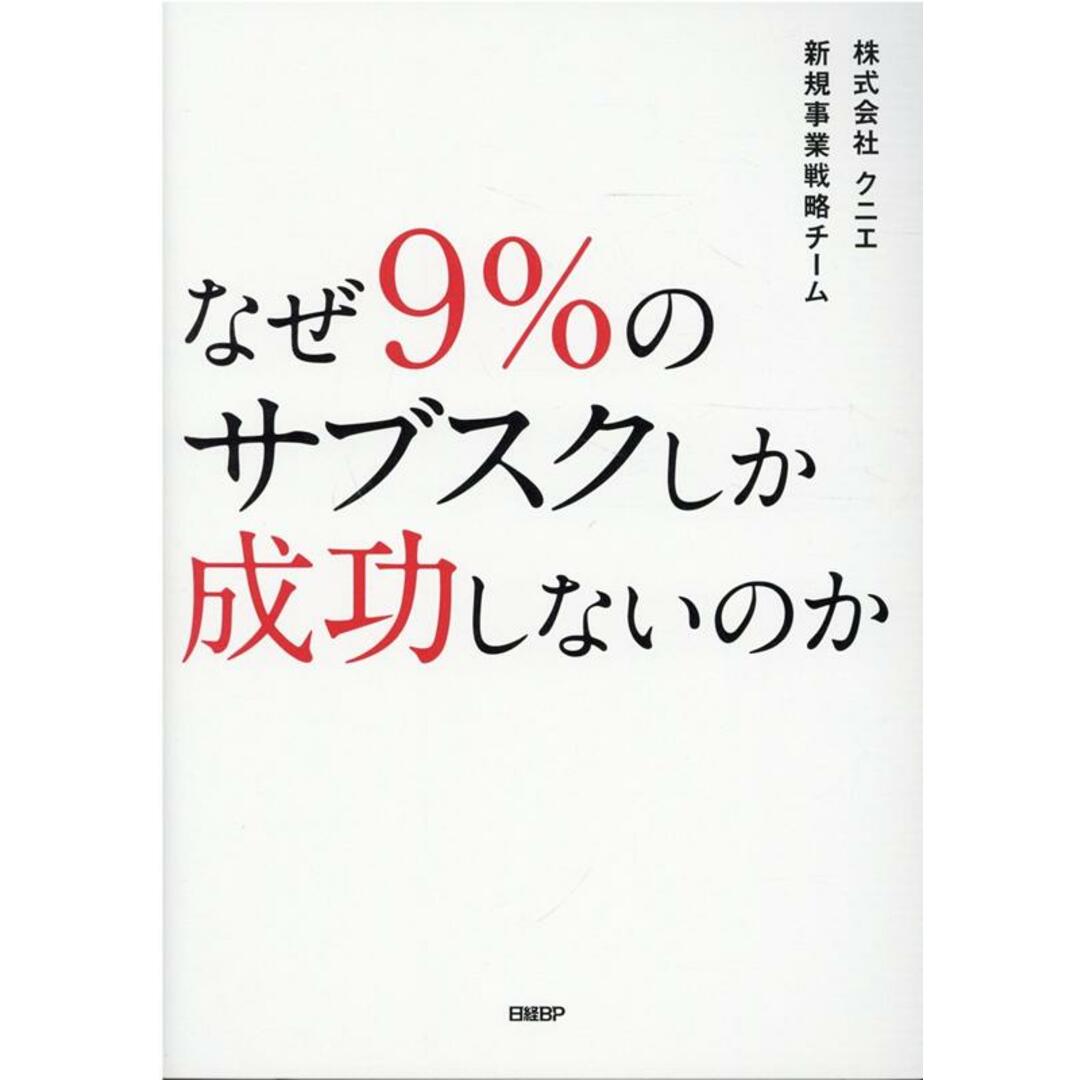 なぜ9%のサブスクしか成功しないのか /日経BP/クニエ新規事業戦略チーム(単行本) エンタメ/ホビーの本(ビジネス/経済)の商品写真