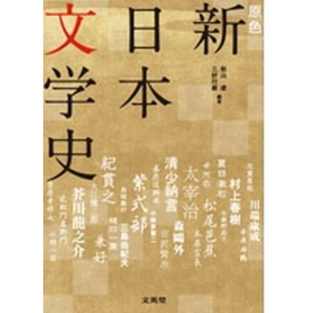 原色新日本文学史 ビジュアル解説 増補版/文英堂/秋山虔(単行本) エンタメ/ホビーの本(語学/参考書)の商品写真