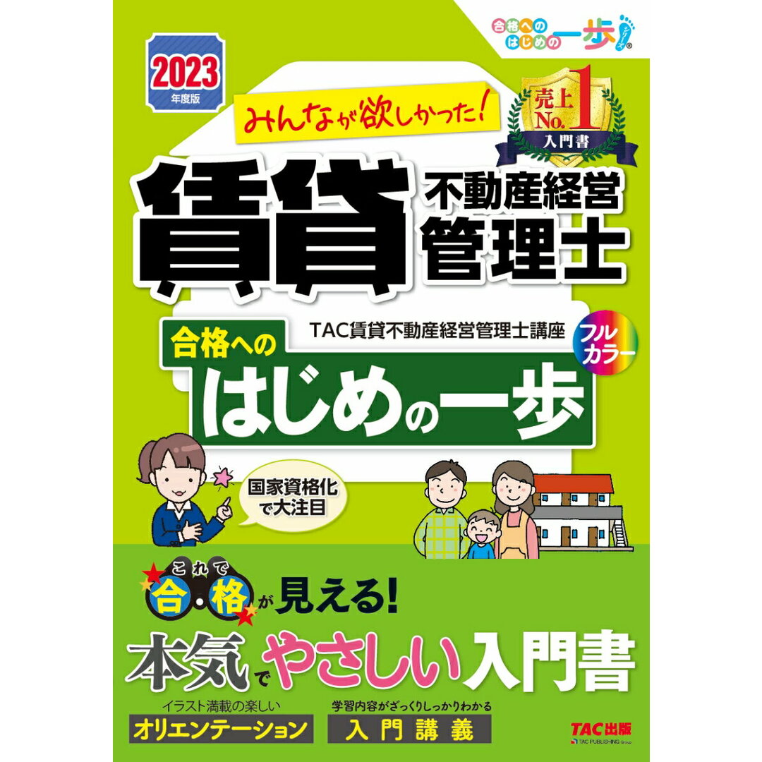 みんなが欲しかった!賃貸不動産経営管理士合格へのはじめの一歩 2023年度版 /TAC/TAC株式会社(賃貸不動産経営管理士講座(単行本) エンタメ/ホビーの本(資格/検定)の商品写真