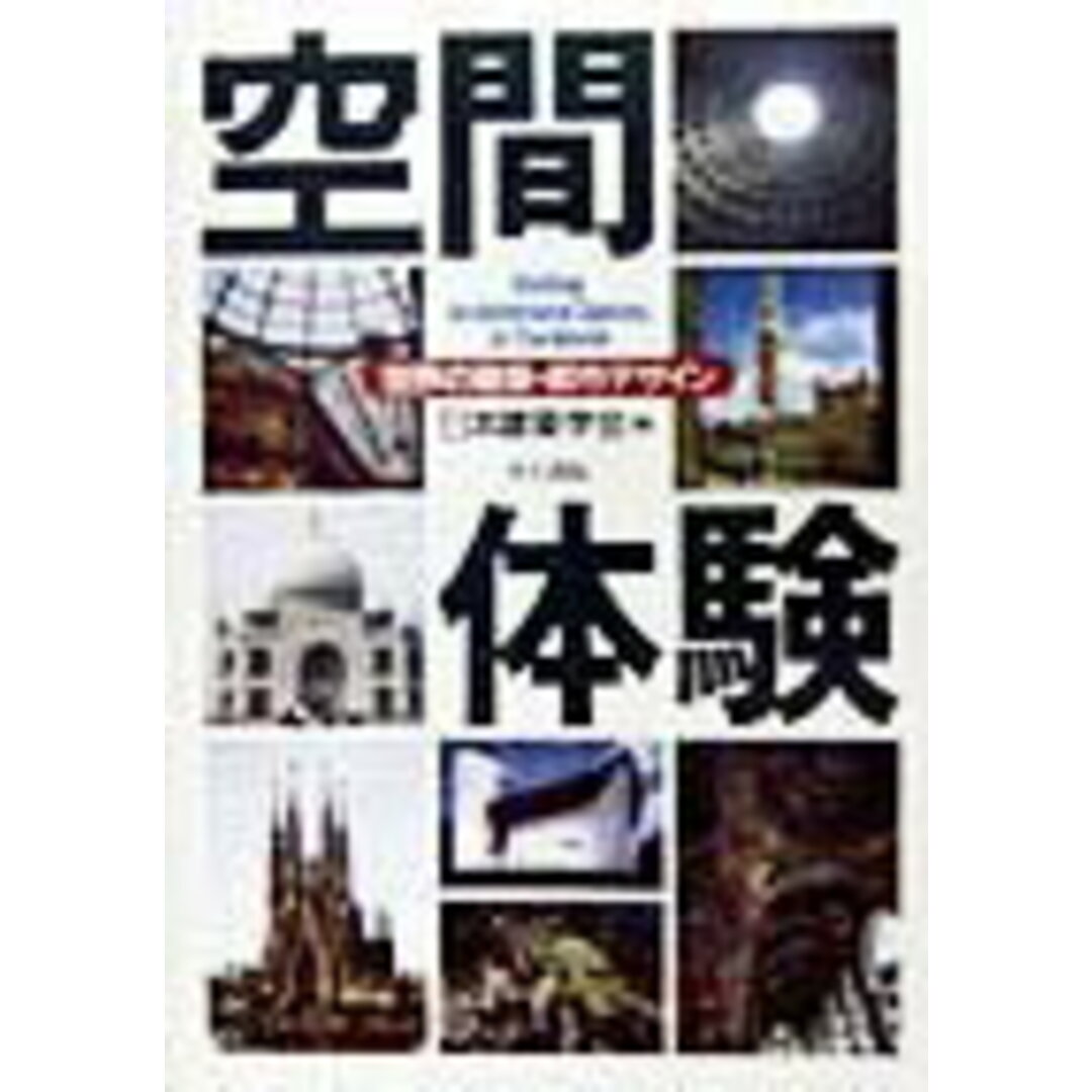 空間体験 世界の建築・都市デザイン /井上書院/日本建築学会(単行本) エンタメ/ホビーの本(科学/技術)の商品写真